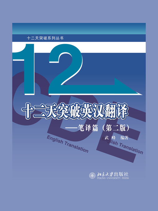十二天突破英汉翻译——笔译篇- Oregon Digital Library Consortium
